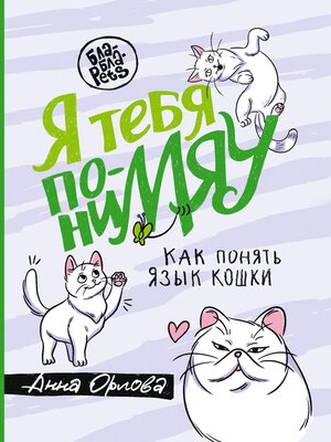 cover image of Я тебя пониМЯУ. Как понять язык кошки